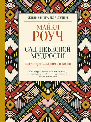 cover image of Сад небесной мудрости